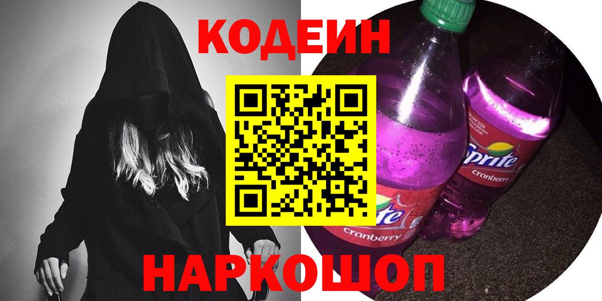 Светлоград  Кодеиновый сироп Lean Purple Drank  наркотики  Codein Purple Drank  Вход с VPN 