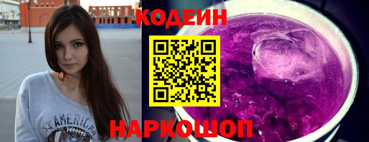 Codein Purple Drank Светлоград